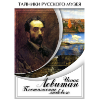 DVD Исаак Левитан. Постижение любовью - «globural.ru» - Краснодар