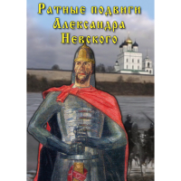 DVD Ратные подвиги Александра Невского - «globural.ru» - Краснодар