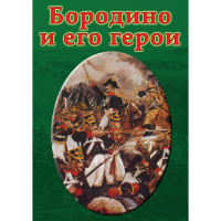 DVD Бородино и его герои - «globural.ru» - Краснодар