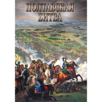 DVD Полтавская битва - «globural.ru» - Краснодар