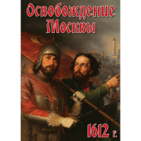 DVD Освобождение Москвы.1612 год - «globural.ru» - Краснодар