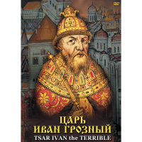 DVD Царь Иван Грозный - «globural.ru» - Краснодар
