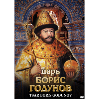 DVD Царь Борис Годунов - «globural.ru» - Краснодар