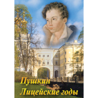 DVD А.С. Пушкин. Лицейские годы - «globural.ru» - Краснодар