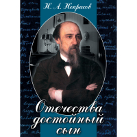 DVD Отечества достойный сын. (Некрасов Н.А.) - «globural.ru» - Краснодар