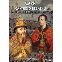 DVD Цари смутного времени - «globural.ru» - Краснодар