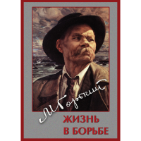 DVD Максим Горький. Жизнь в борьбе - «globural.ru» - Краснодар