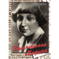 DVD Вдохновенная Марина (М. Цветаева) - «globural.ru» - Краснодар