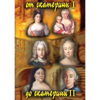 DVD От Екатерины I до Екатерины II - «globural.ru» - Краснодар