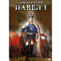 DVD Император Павел I - «globural.ru» - Краснодар
