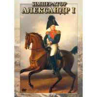 DVD Император Александр I - «globural.ru» - Краснодар