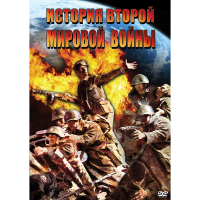 DVD История Второй Мировой войны - «globural.ru» - Краснодар