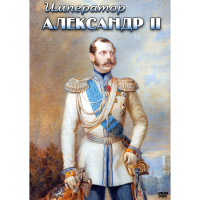 DVD Император Александр II - «globural.ru» - Краснодар