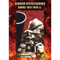 DVD Великая Отечественная война 1941-45 гг - «globural.ru» - Краснодар