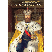 DVD Император Александр III - «globural.ru» - Краснодар