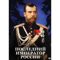DVD Последний император России - «globural.ru» - Краснодар