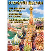 DVD Открытие Москвы - «globural.ru» - Краснодар