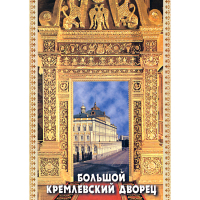 DVD Большой Кремлевский Дворец - «globural.ru» - Краснодар