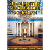 DVD Знаменитые московские особняки - 1,2 - «globural.ru» - Краснодар