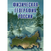 DVD Физическая география России - «globural.ru» - Краснодар