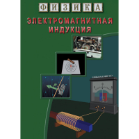 DVD Электромагнитная индукция - «globural.ru» - Краснодар