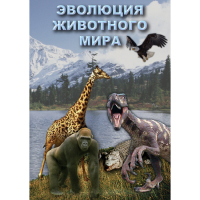 DVD Эволюция животного мира - «globural.ru» - Краснодар