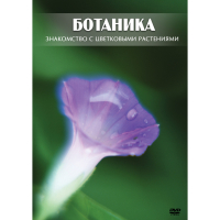 DVD Ботаника. Знакомство с цветковыми растениями - «globural.ru» - Краснодар