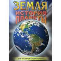 DVD Земля. История планеты. - «globural.ru» - Краснодар
