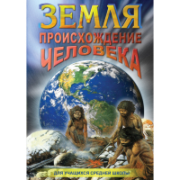 DVD Земля. Происхождение человека - «globural.ru» - Краснодар