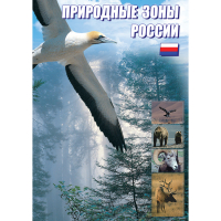 DVD Природные зоны России - «globural.ru» - Краснодар