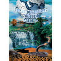 DVD Природные зоны мира - «globural.ru» - Краснодар