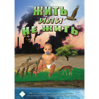 DVD Жить или не жить - «globural.ru» - Краснодар