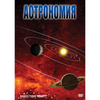 DVD Астрономия – часть 1 - «globural.ru» - Краснодар