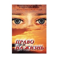 DVD Право на жизнь (Профилактика наркомании) - «globural.ru» - Краснодар