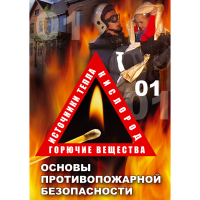 DVD Основы противопожарной безопасности - «globural.ru» - Краснодар