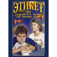 DVD Этикет (для школьников) - «globural.ru» - Краснодар