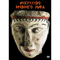 DVD Искусство древнего мира - «globural.ru» - Краснодар