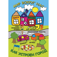 DVD Мир вокруг нас. Как устроен город - «globural.ru» - Краснодар