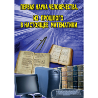 DVD Первая наука человечества. Математика (История математики) - «globural.ru» - Краснодар