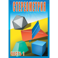 DVD Стереометрия часть. 1 (10 класс) - «globural.ru» - Краснодар