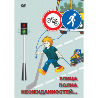 DVD ОБЖ. Улица полна неожиданностей - «globural.ru» - Краснодар