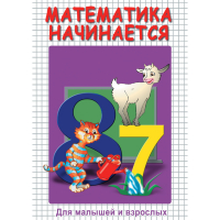DVD Математика начинается. Часть I - «globural.ru» - Краснодар