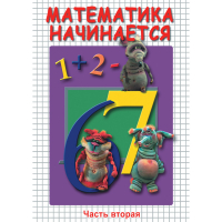 DVD Математика начинается. Часть II - «globural.ru» - Краснодар