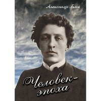 DVD Человек - эпоха (Александр Блок) - «globural.ru» - Краснодар