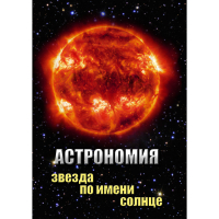 DVD Астрономия. Звезда по имени Солнце - «globural.ru» - Краснодар