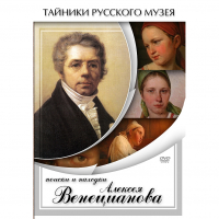 DVD Поиски и находки Алексея Венецианова - «globural.ru» - Краснодар