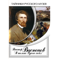 DVD Виктор Васнецов: "Я только Русью жил" - «globural.ru» - Краснодар