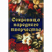 DVD Сокровища народного творчества - «globural.ru» - Краснодар