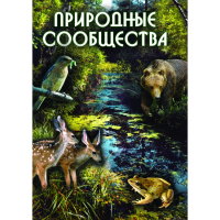 DVD Природные сообщества - «globural.ru» - Краснодар