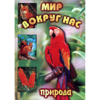 DVD Мир вокруг нас (для 1 класса) - «globural.ru» - Краснодар